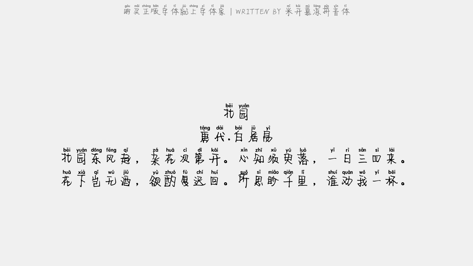 米开慕凉拼音体 - 北园