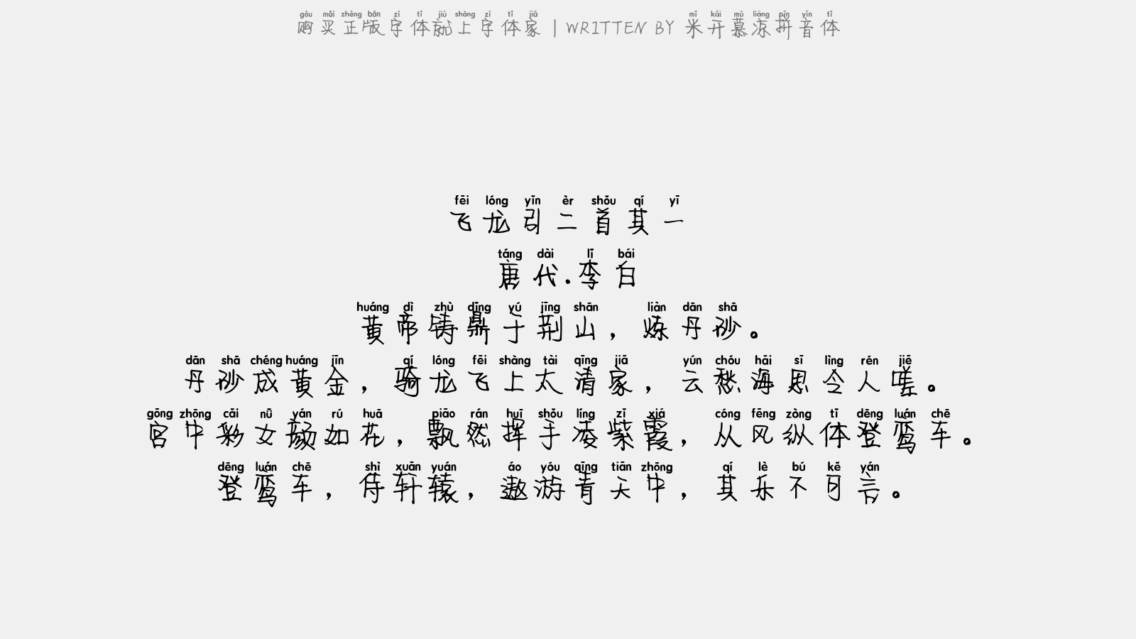 米开慕凉拼音体 - 飞龙引二首·其一