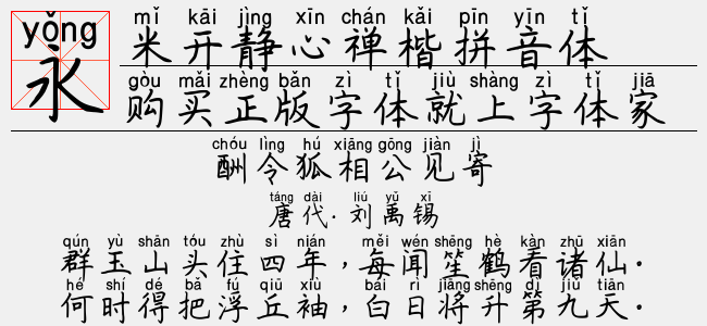 米开静心禅楷拼音体