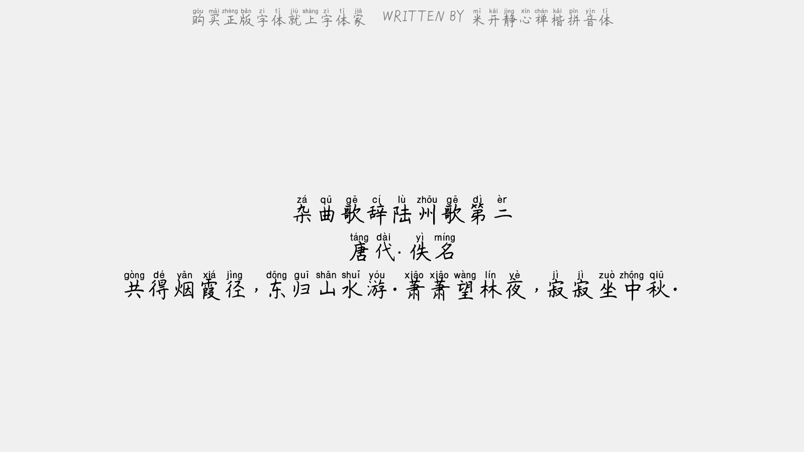 米开静心禅楷拼音体