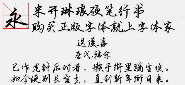 米开琳琅硬笔行书