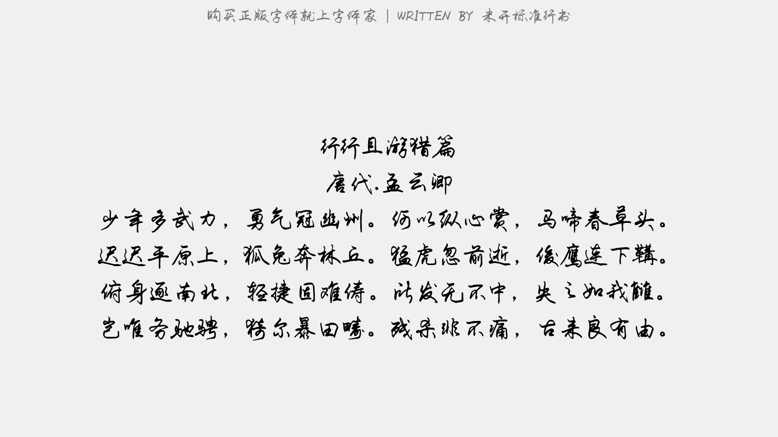 米开标准行书 - 蔷薇