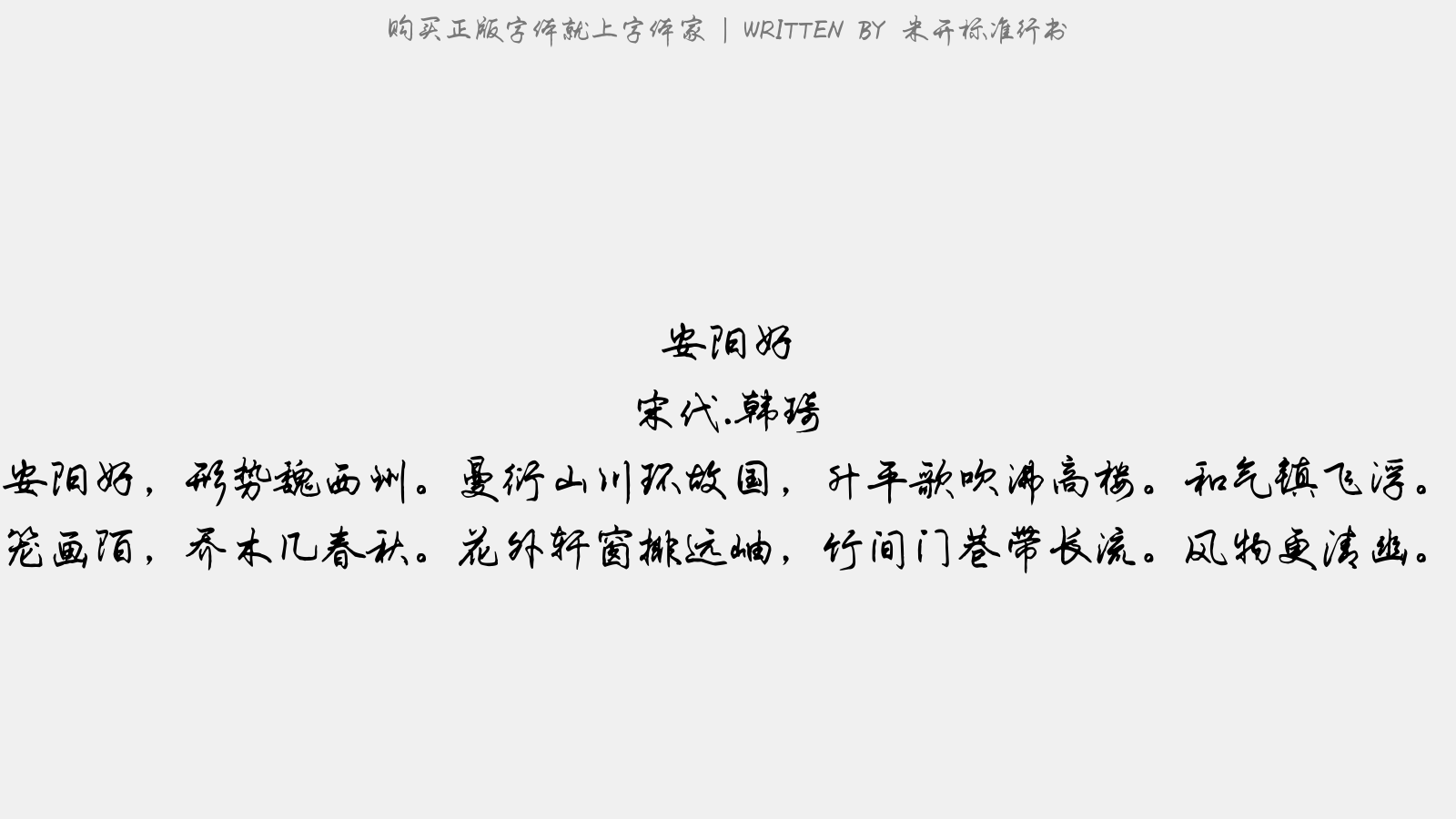 米开标准行书 - 别东林僧