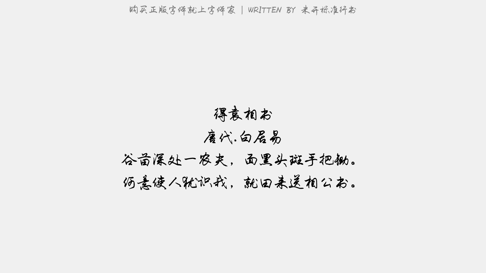 米开标准行书 - 广陵开元寺阁上作