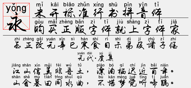 米开标准行书拼音体
