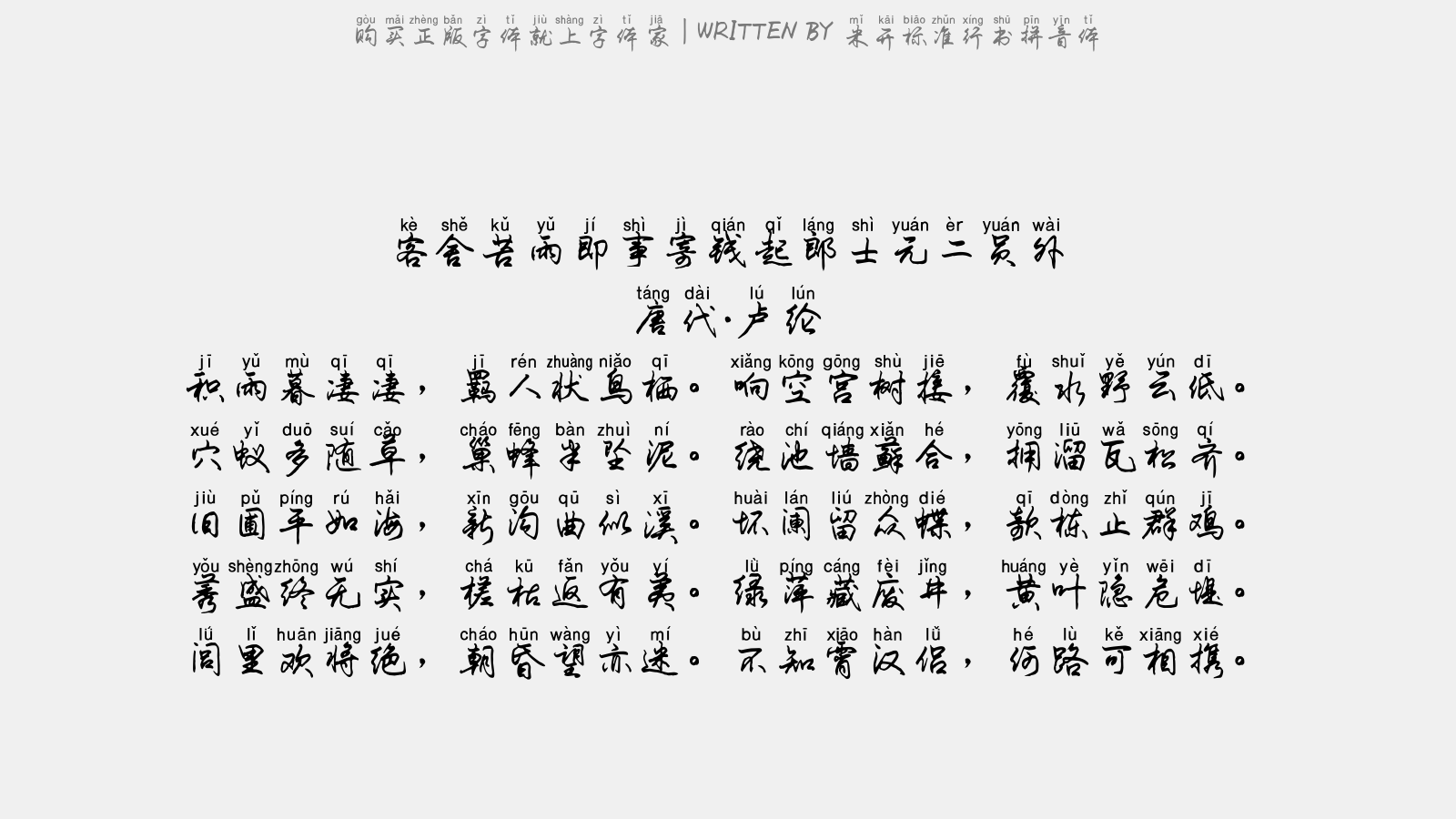 米开标准行书拼音体 - 客舍苦雨即事寄钱起郎士元二员外