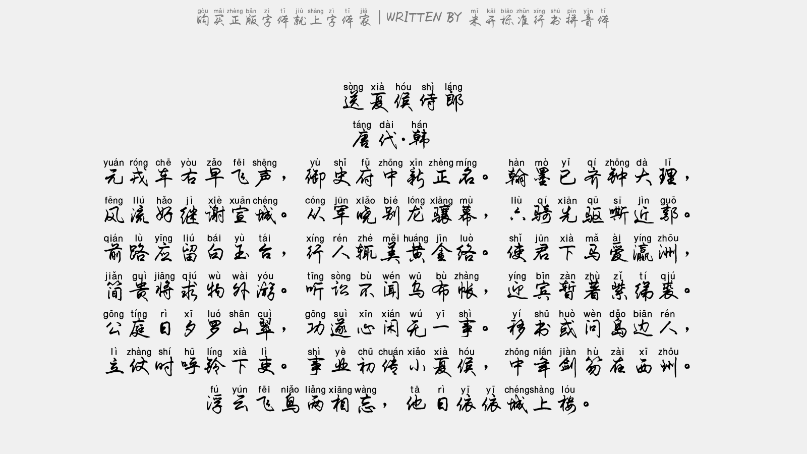 米开标准行书拼音体 - 送夏侯侍郎