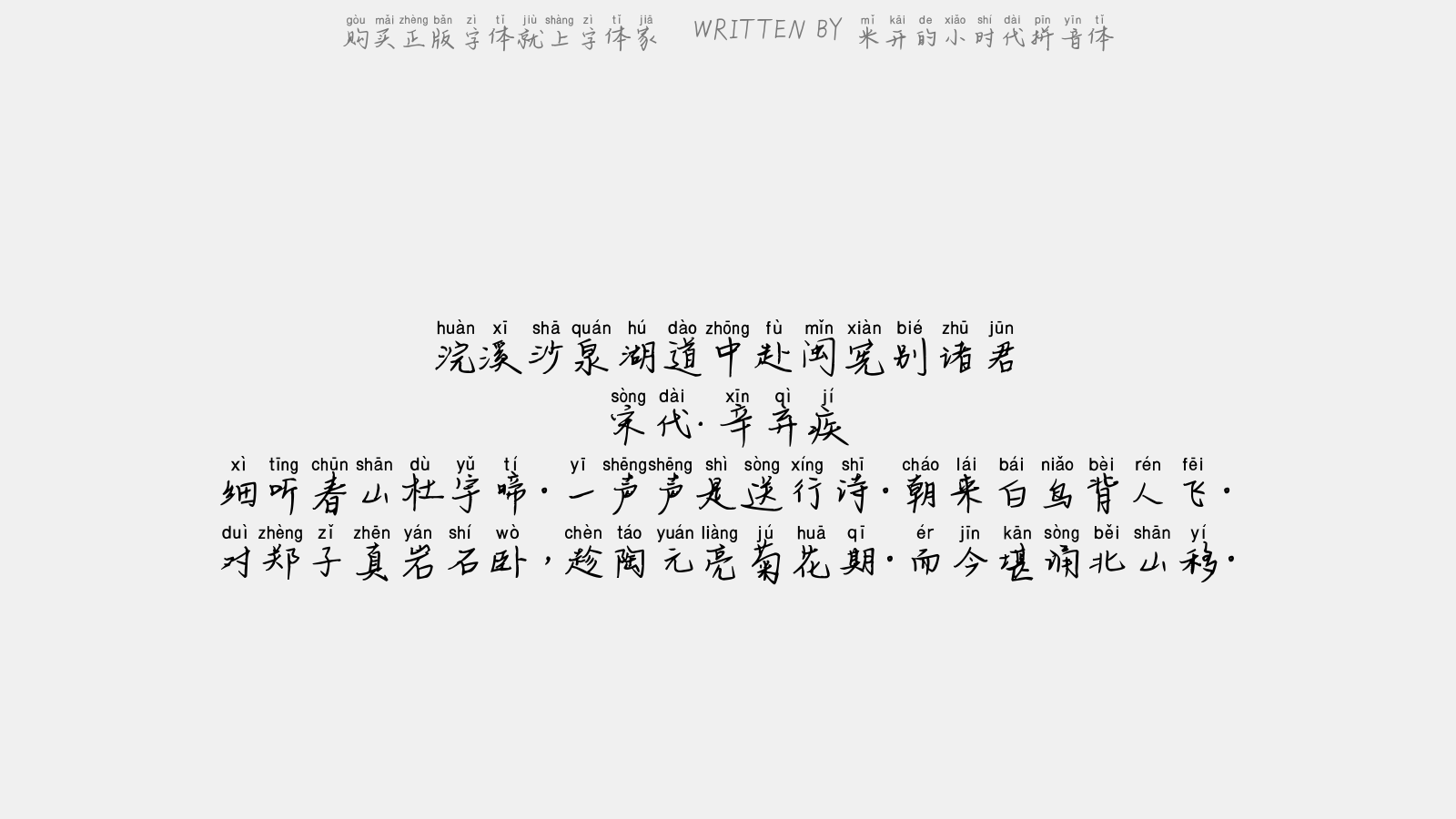 米开的小时代拼音体