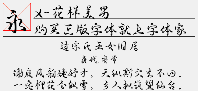 x-花样美男正版字体下载 正版中文字体下载尽在字体家
