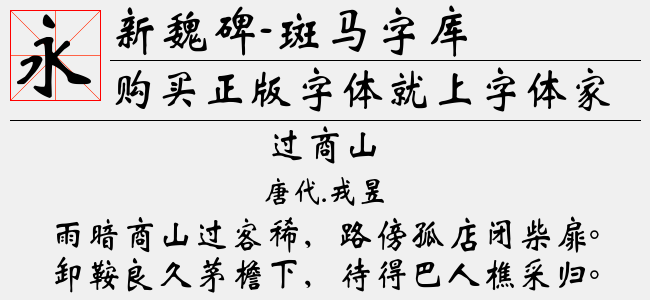 新魏碑-斑马字库