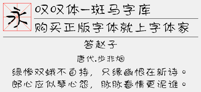 叹叹体-斑马字库