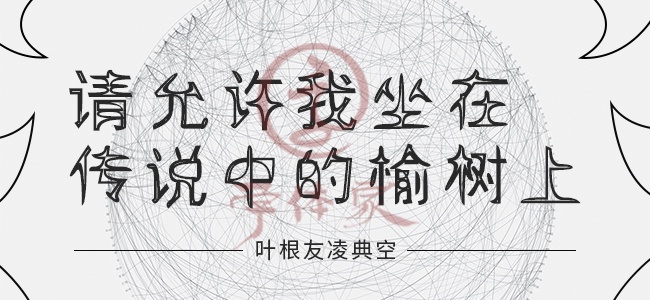 叶根友凌典空