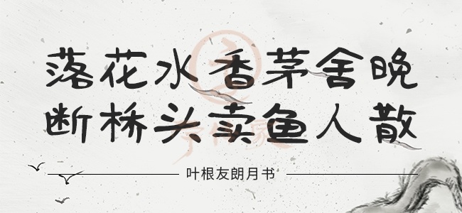 叶根友朗月书
