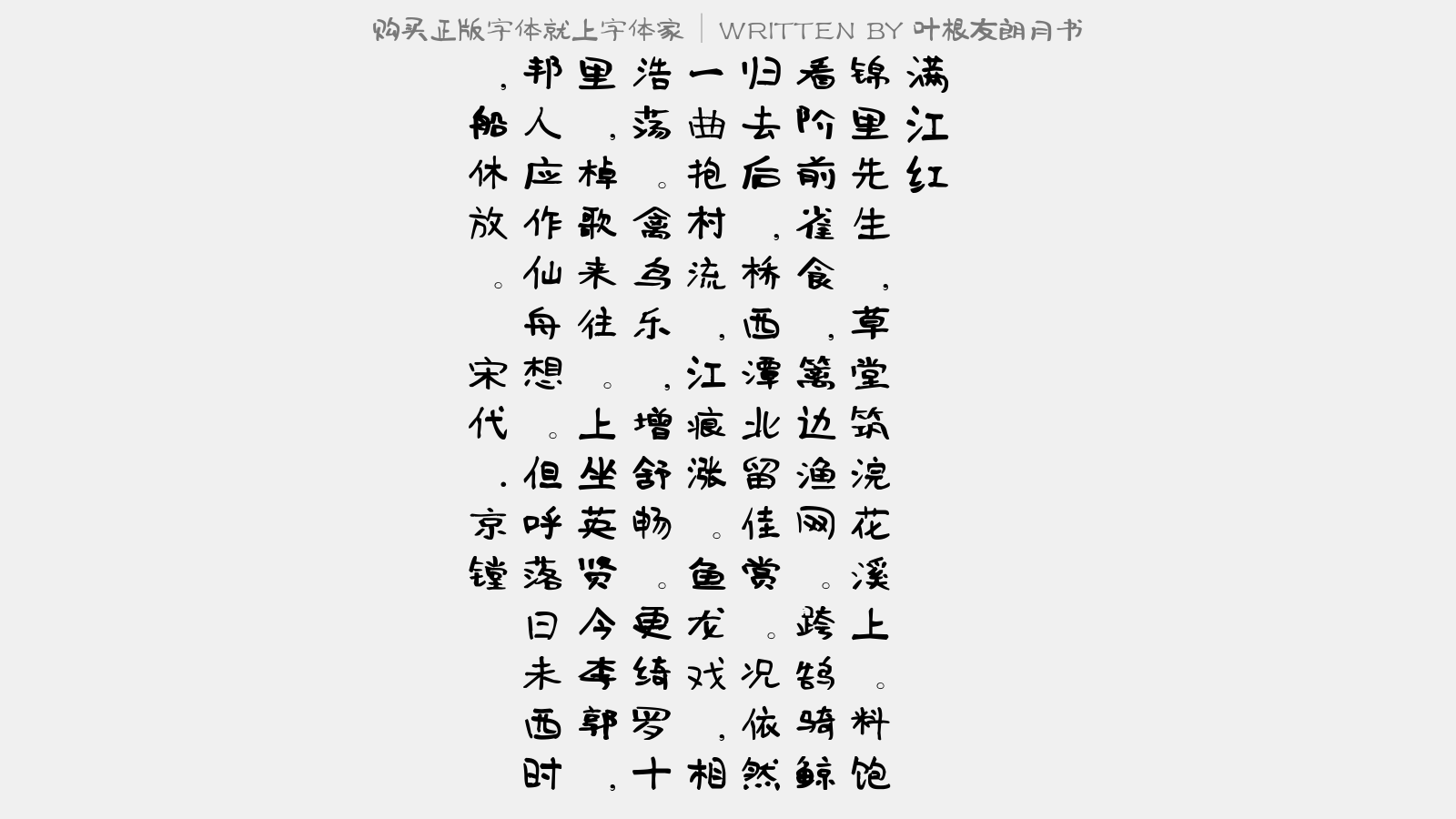 叶根友朗月书 - 满江红(浣花因赋)