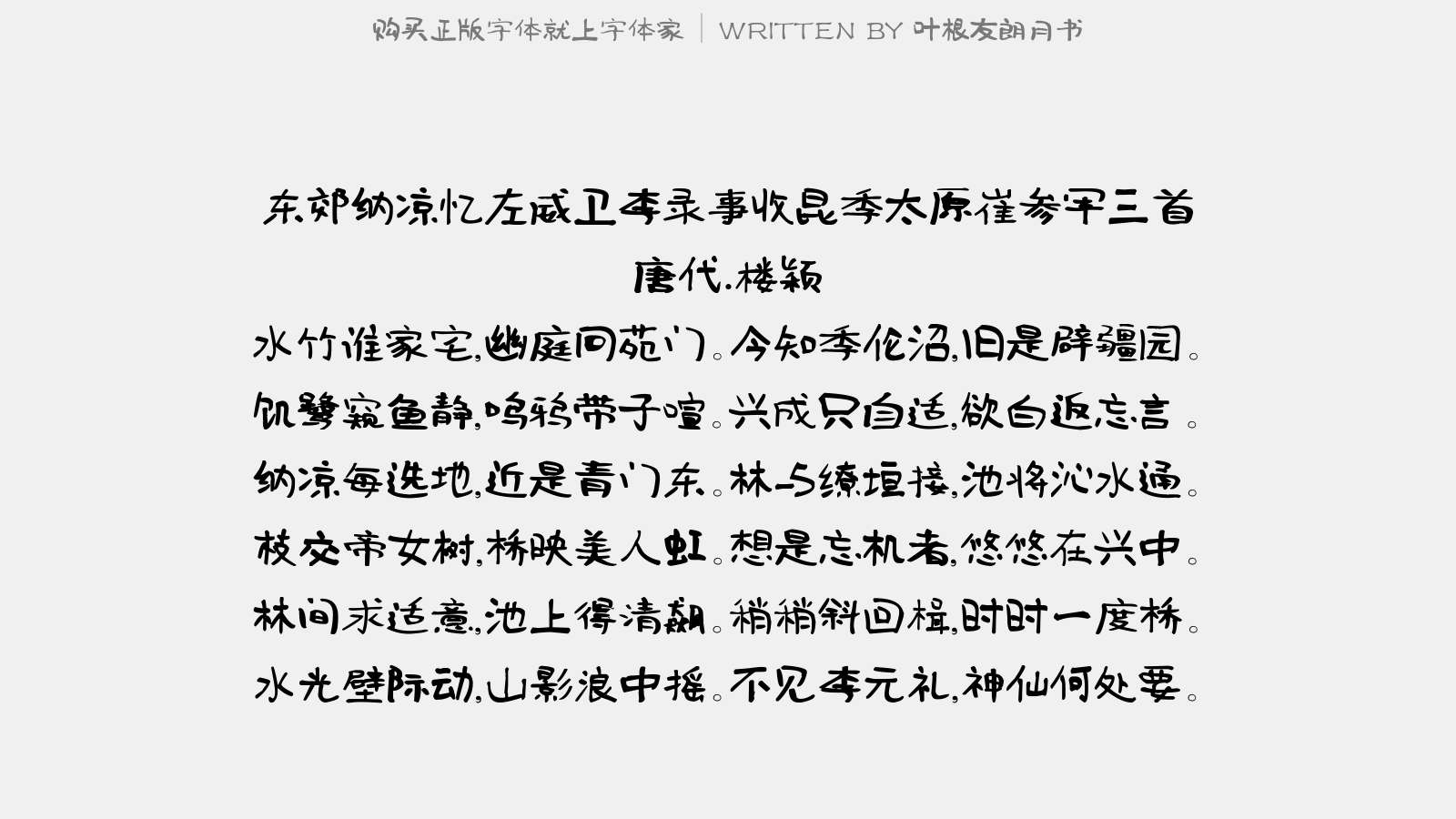 叶根友朗月书 - 东郊纳凉,忆左威卫李录事收昆季、太原崔参军三首