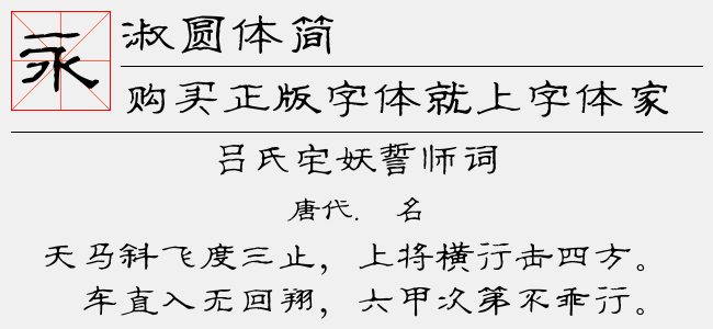淑圆体简