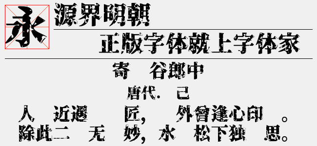 源界明朝