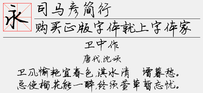 司马彦简行