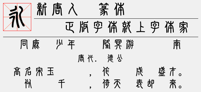 新唐人简篆体