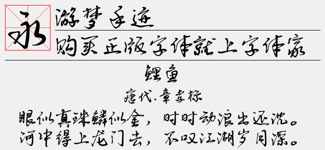 游梦手迹