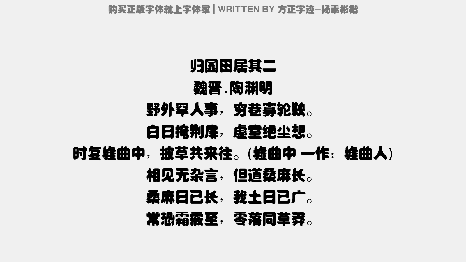 方正字迹-杨素彬楷 归园田居·其二