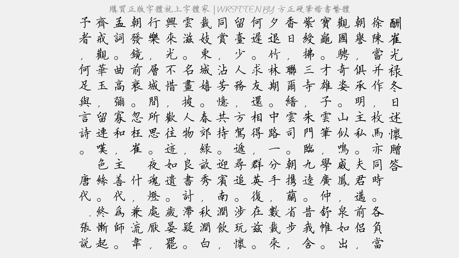 方正硬笔楷书繁体免费字体下载 中文字体免费下载尽在字体家