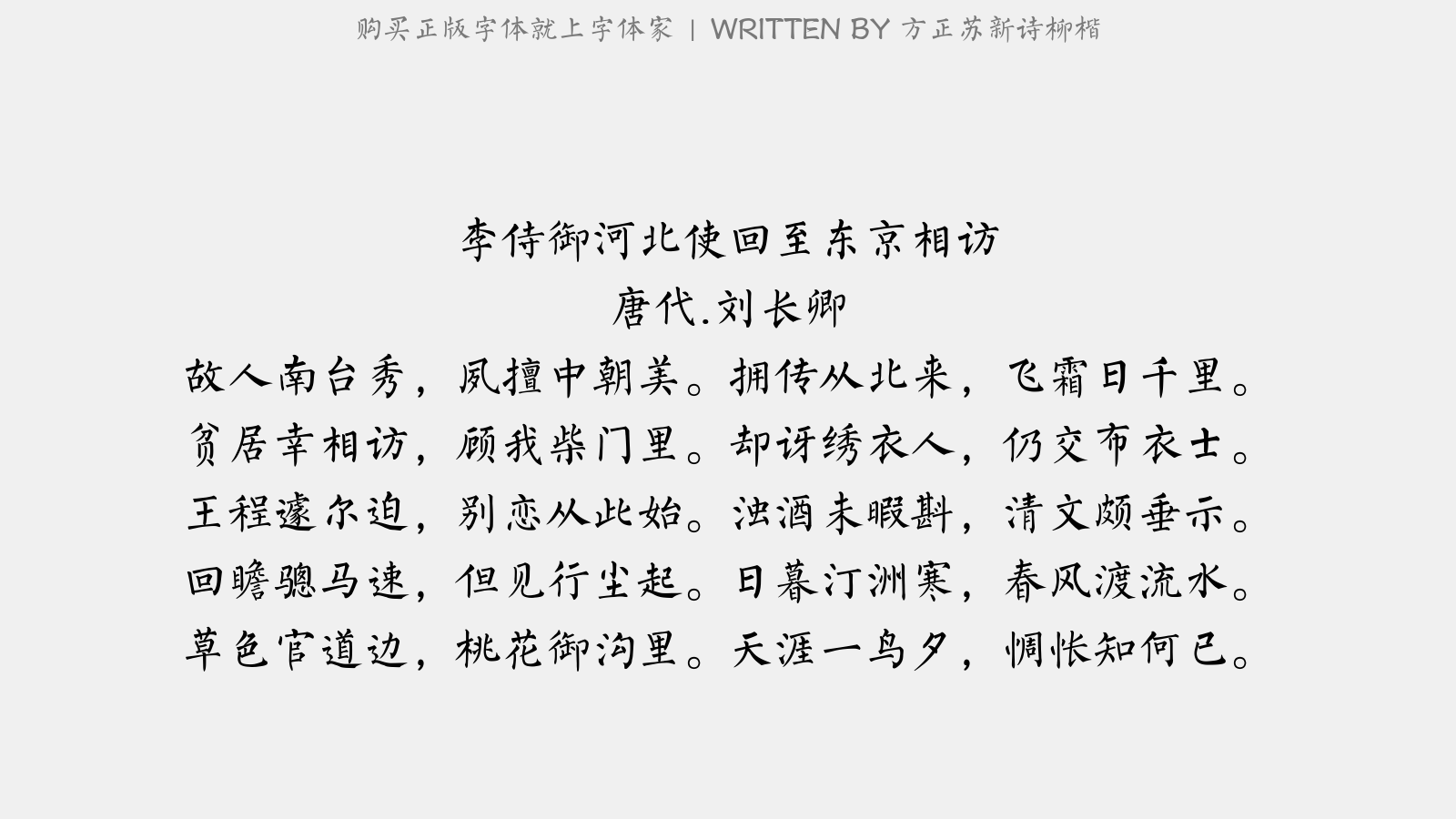 方正苏新诗柳楷免费字体下载 - 中文字体免费下载尽在字体家