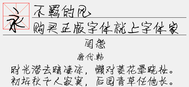 不羁的风