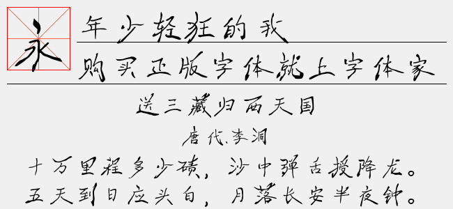 年少轻狂的我