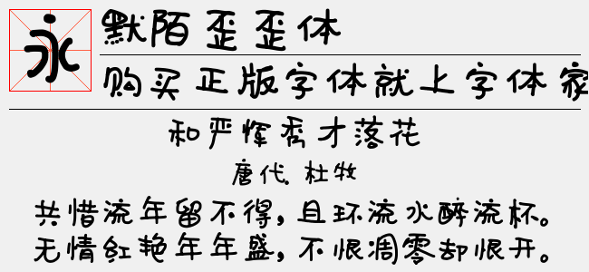 默陌歪歪体