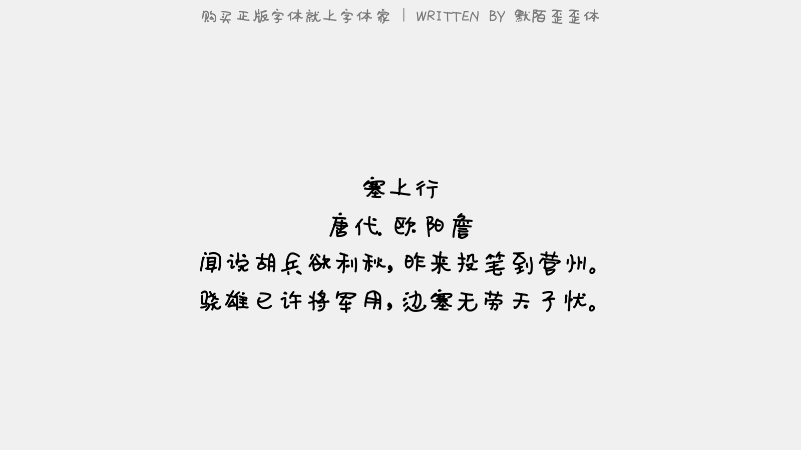 默陌歪歪体 - 塞上行
