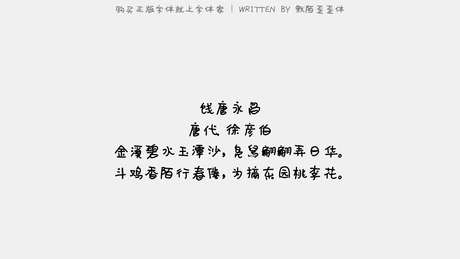 默陌歪歪体 - 饯唐永昌