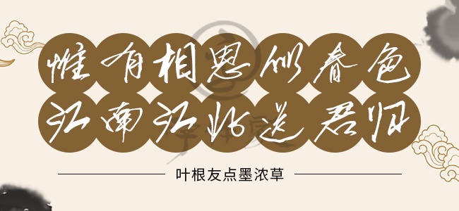 叶根友点墨浓草