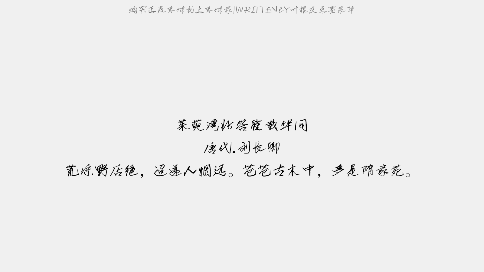 叶根友点墨浓草 - 答章孝标