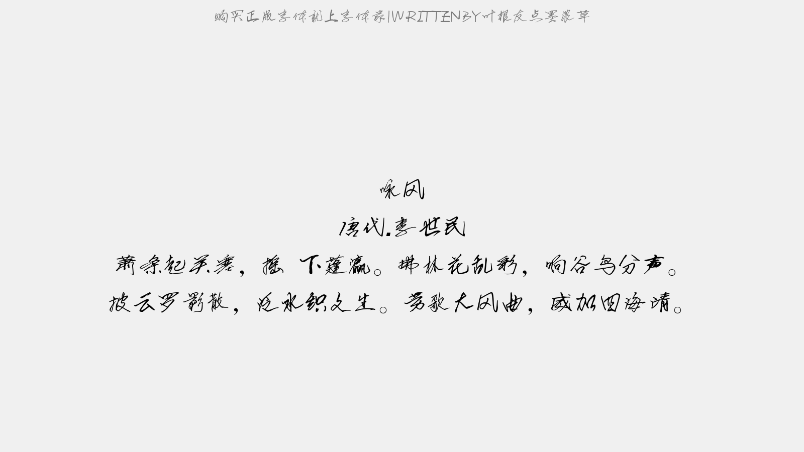 叶根友点墨浓草 - 送李司直赴江西使幕