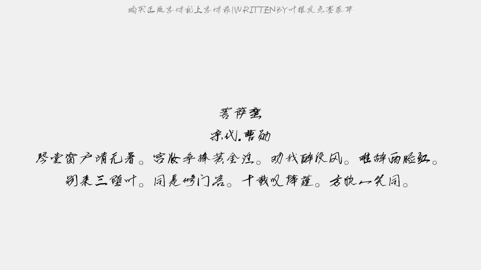 叶根友点墨浓草 - 南楼令(送黄一峰游灵隐)
