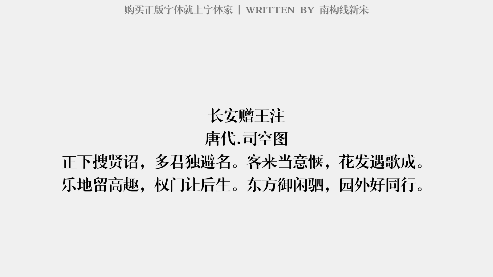 南构线新宋 - 边上逢歌者
