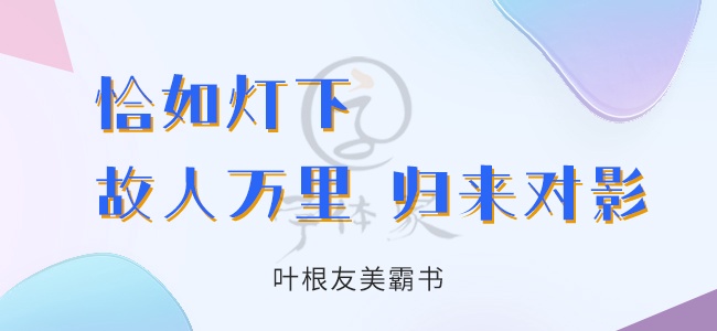 叶根友美霸书