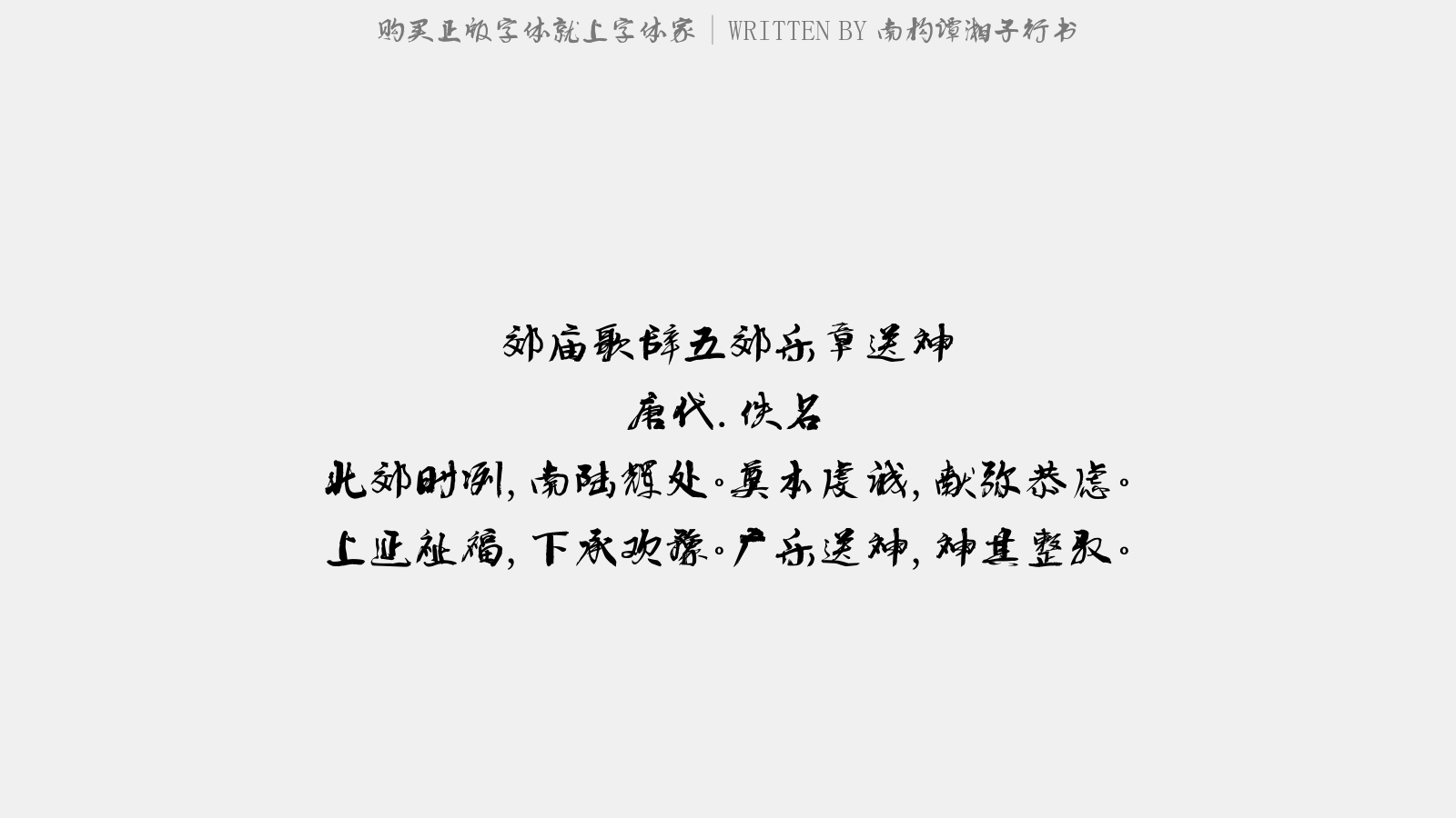南构谭湘子行书 - 郊庙歌辞。五郊乐章。送神