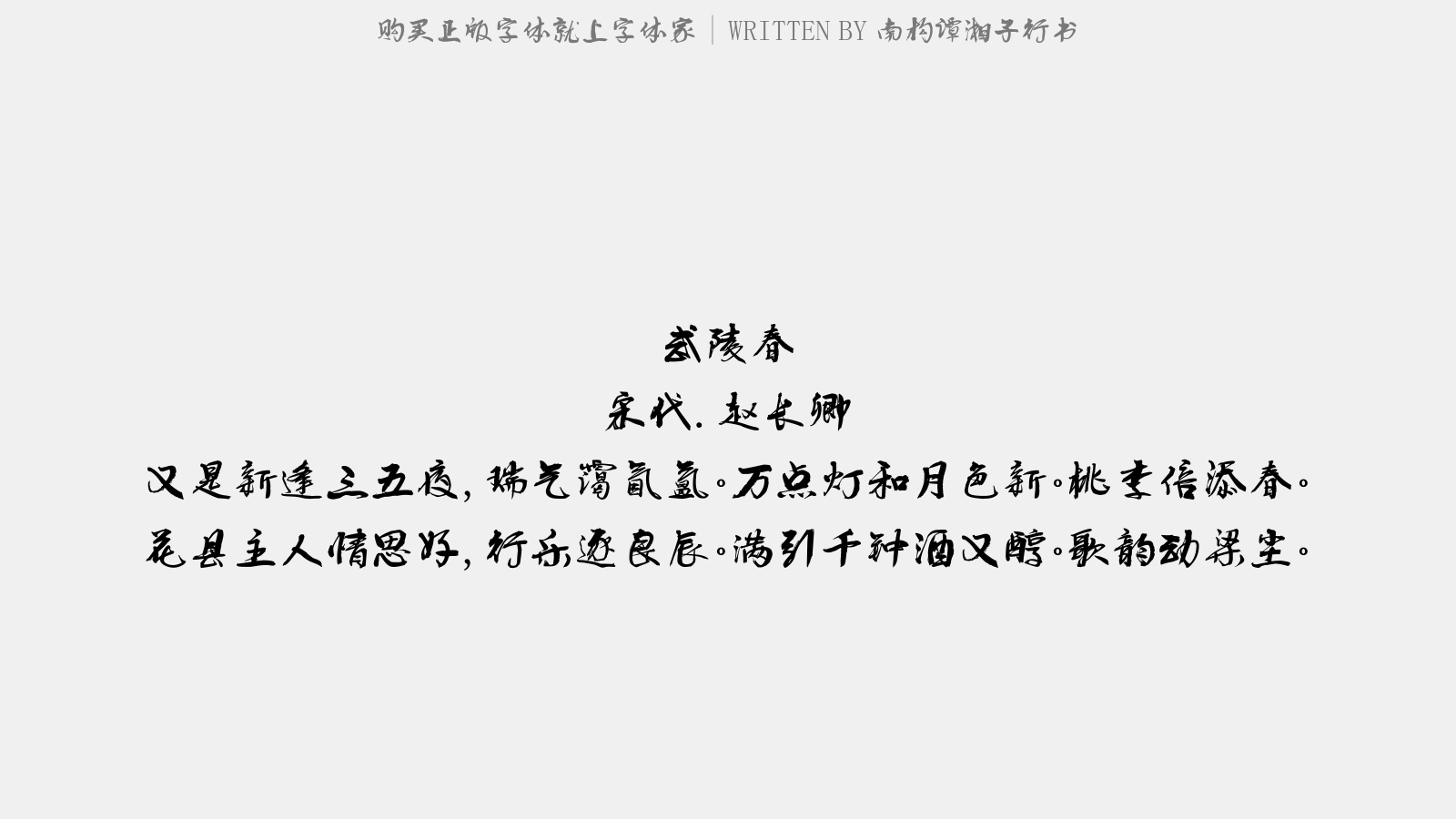 南构谭湘子行书 - 武陵春(上马宰)