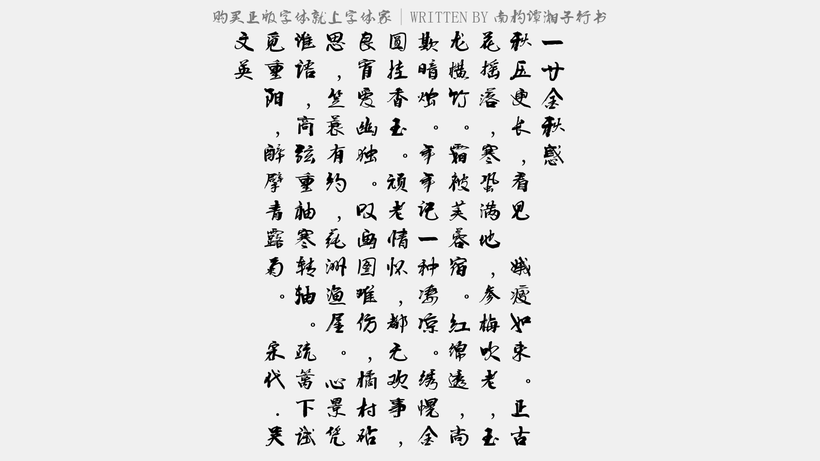 南构谭湘子行书 - 一寸金·秋感