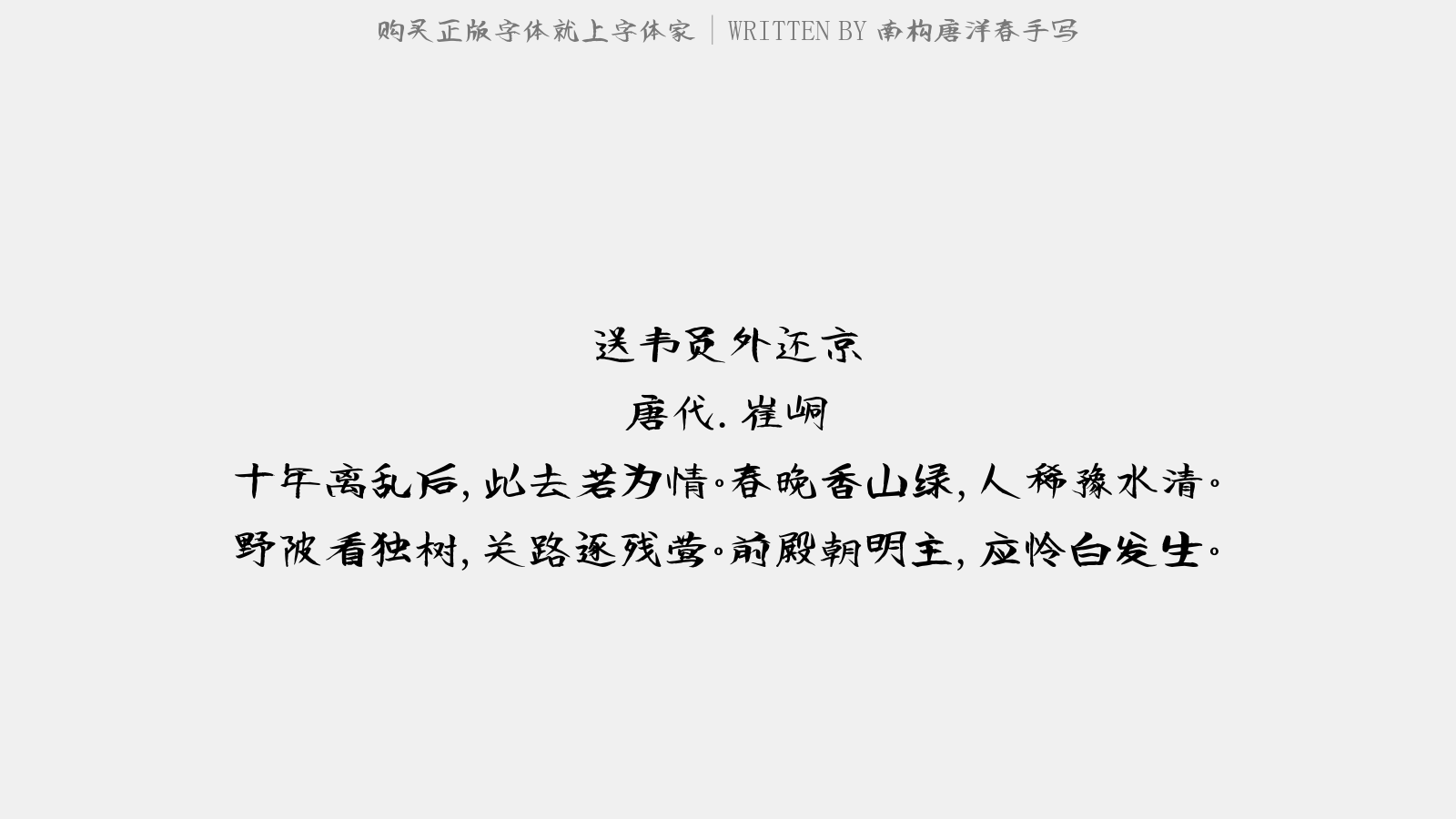 南构唐洋春手写 - 送韦员外还京