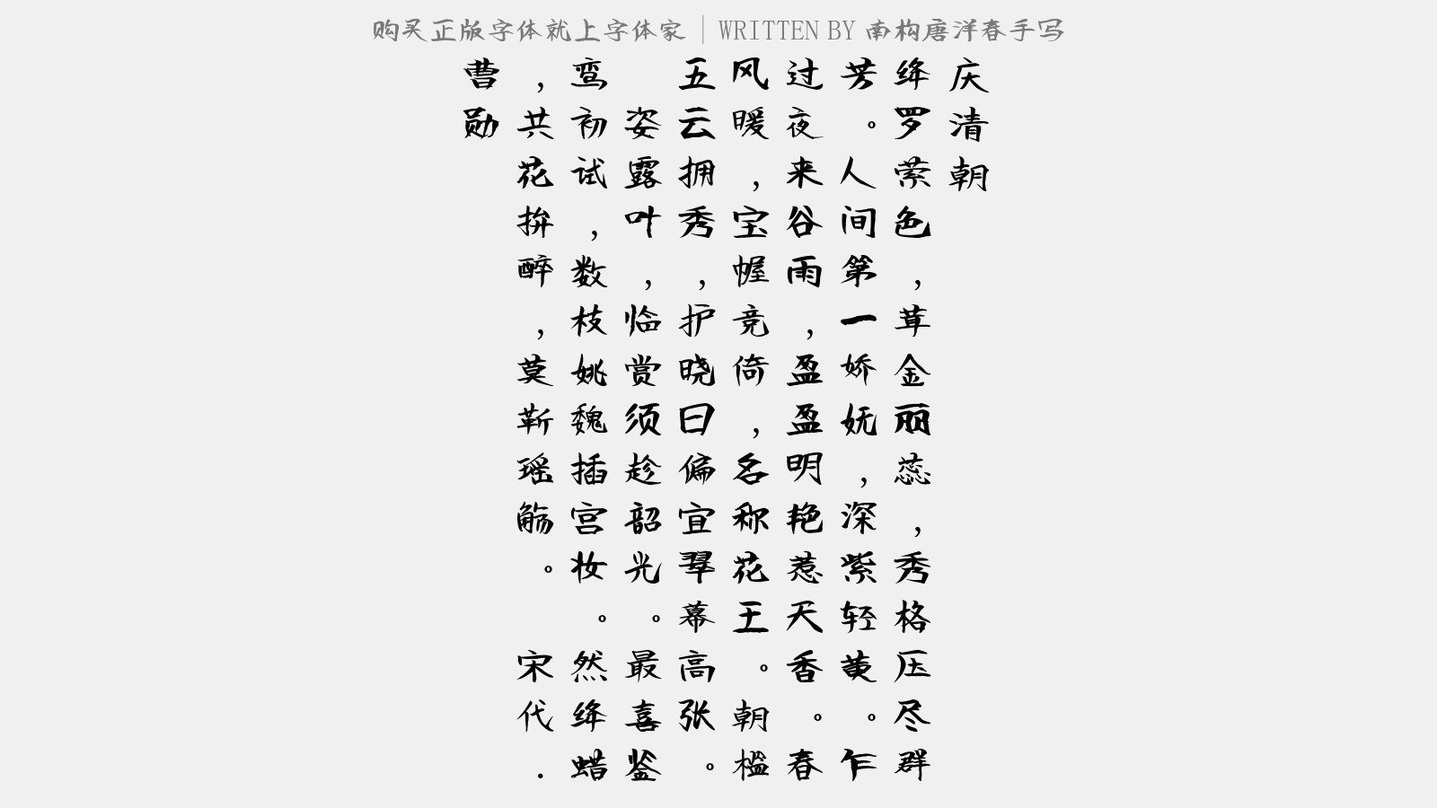 南构唐洋春手写 - 庆清朝(牡丹)