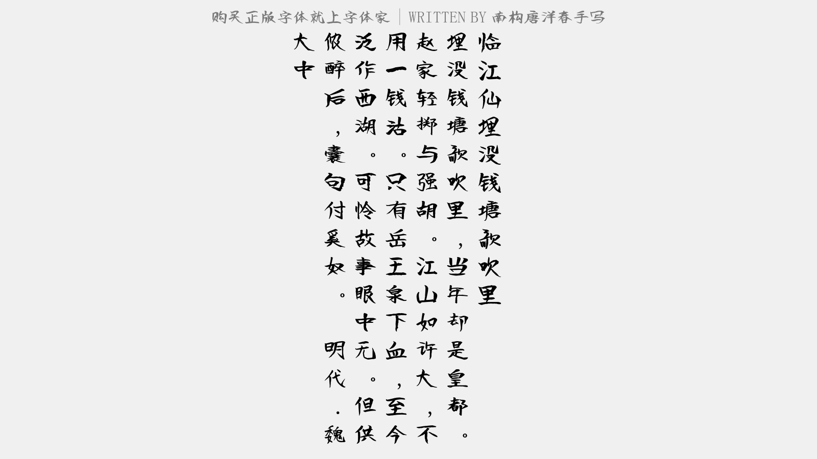 南构唐洋春手写 - 临江仙·埋没钱塘歌吹里