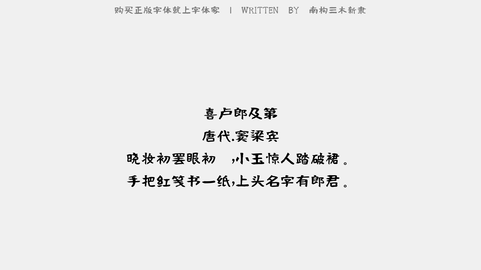 南构三木新隶正版字体下载 正版字体版权购买 正版中文字体版权购买