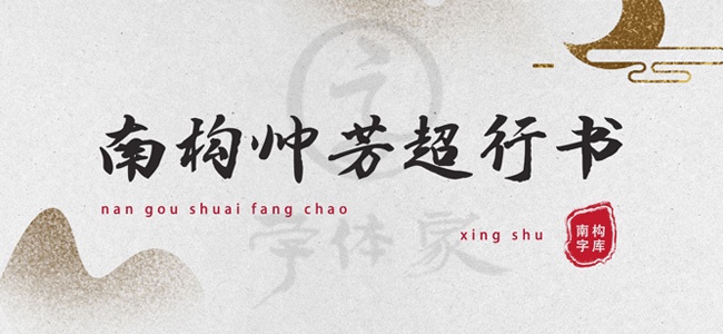 南構帥芳超行書