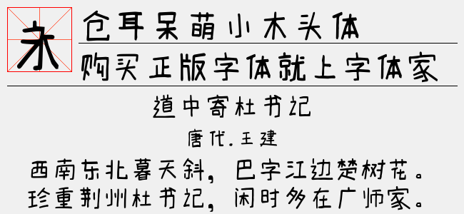 仓耳呆萌小木头体