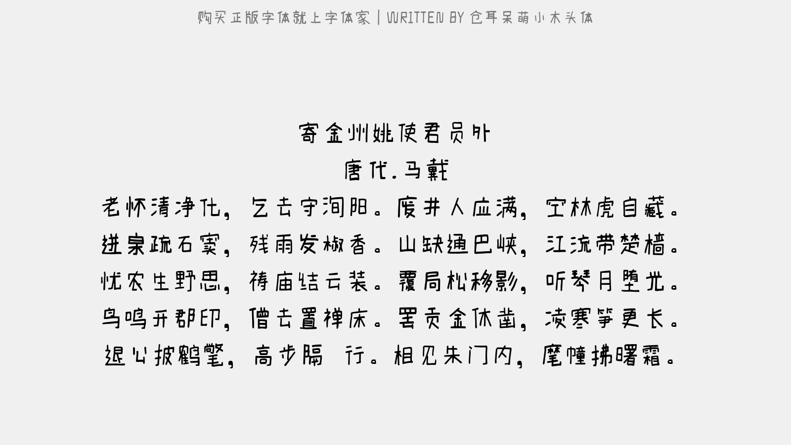 仓耳呆萌小木头体 - 寄金州姚使君员外