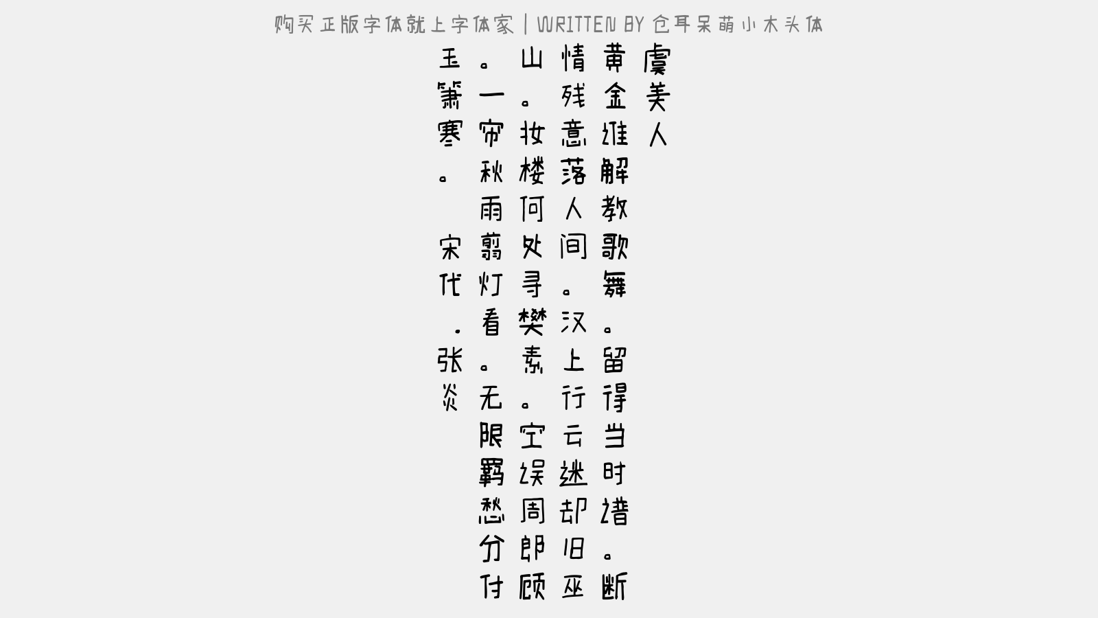 仓耳呆萌小木头体 - 虞美人(题陈公明所藏曲册)