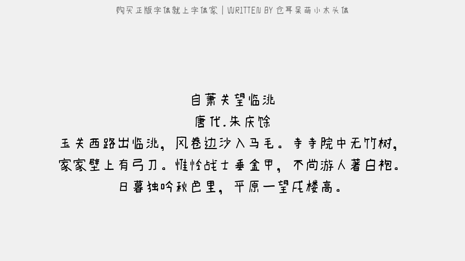仓耳呆萌小木头体 - 自萧关望临洮